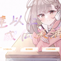 友達以上、成仏未満のスクリーンショット