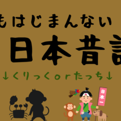 なんもはじまんない日本昔話のスクリーンショット