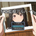 写真監視アルバイトのイメージ