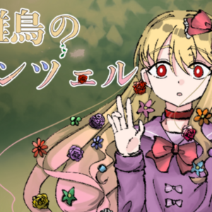 雛鳥のラプンツェルのイメージ