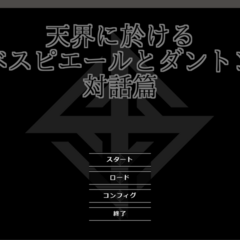 天界に於けるロベスピエールとダントンの対話篇のスクリーンショット