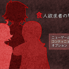 食人欲求者の饗宴のスクリーンショット