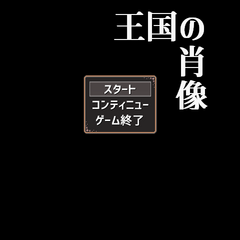 王国の肖像のスクリーンショット