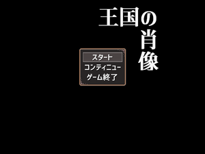 王国の肖像のイメージ