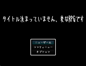 タイトル決まっていません、変なRPGですのイメージ