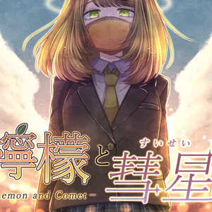 檸檬と彗星のイメージ
