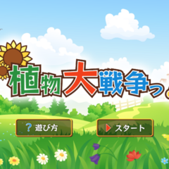 植物大戦争っ！のスクリーンショット