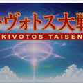 キヴォトス大戦 プロト版 V3のイメージ