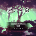 迷いの森のイメージ