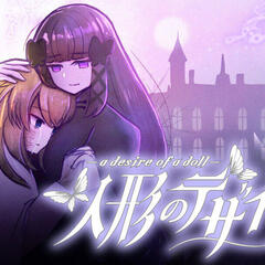 人形のデザイアのスクリーンショット