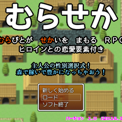 むらせか　むらびとがせかいをまもるＲＰＧのスクリーンショット