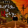 カーブミラーは見ていたのイメージ