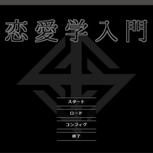 恋愛学入門のイメージ