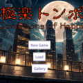 極楽トンボ　~The Conditions of Happiness~のイメージ