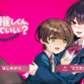 となりの推しくん、捕まえていい？のイメージ