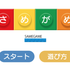 さめがめのスクリーンショット