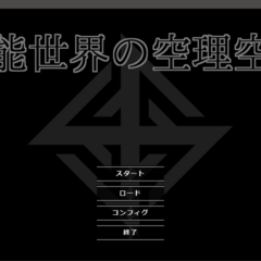 可能世界の空理空論のスクリーンショット