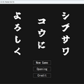 シブサワコウによろしくのイメージ