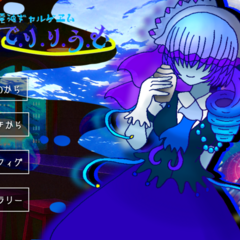でりりうむのスクリーンショット