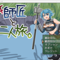 女師匠と二人旅。のイメージ