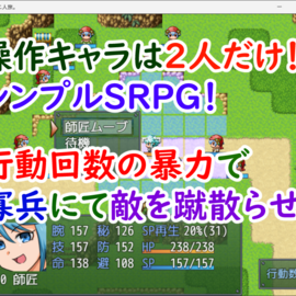 連続行動可能なSRPGッ！