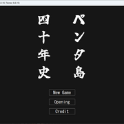 ペンタ島四十年史のイメージ