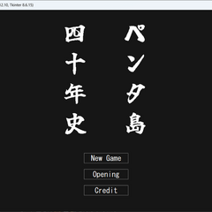 ペンタ島四十年史のスクリーンショット
