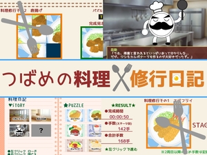 つばめの料理修行日記のイメージ