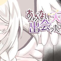 あぶない天使に出会ったら☆のスクリーンショット