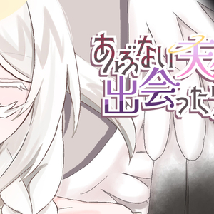 あぶない天使に出会ったら☆のイメージ