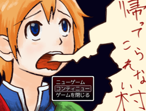 帰ってこられない村のイメージ
