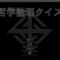 哲学論理クイズのスクリーンショット