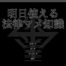 明日使える法律マメ知識