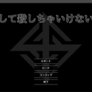 どーして殺しちゃいけないの?