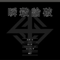 瞬殺論破のスクリーンショット