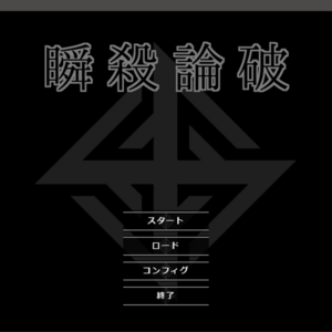 瞬殺論破のイメージ