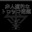 非人道的なトロッコ問題