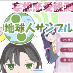 恋愛観測室 地球人サンプル001のスクリーンショット