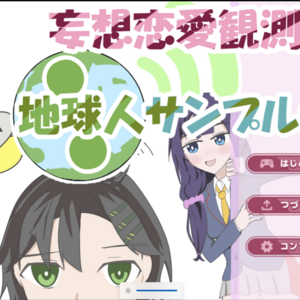 恋愛観測室 地球人サンプル001のイメージ