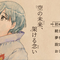 空の未来、架ける念いのスクリーンショット