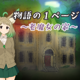 老魔女の潜む屋敷でむなしい野望が動き出す……