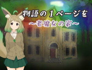 物語の１ページを ～老魔女の家～のイメージ