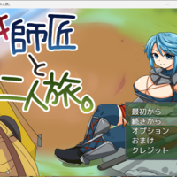 女師匠と二人旅。のイメージ