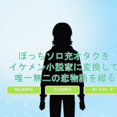 ぼっちソロ充オタクをイケメン小説家に変換して唯一無二の恋物語を綴るのスクリーンショット