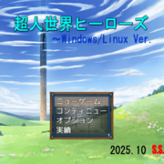 超人世界ヒーローズのイメージ