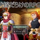 タイトル画面、しつこいけれどRPGではありません