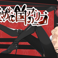 女攻めの国のアリス【R-15版】のイメージ