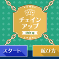チェインアップのイメージ