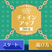 チェインアップのイメージ
