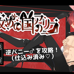 女攻めの国のアリス【R-15版】のスクリーンショット